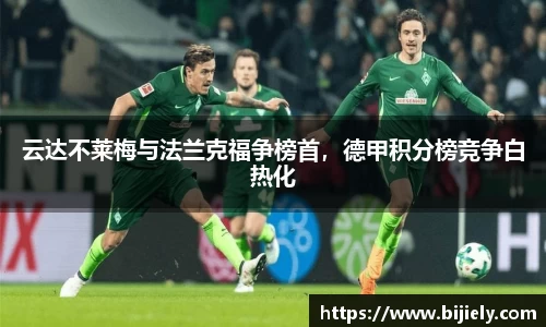 云达不莱梅与法兰克福争榜首，德甲积分榜竞争白热化