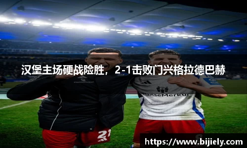 汉堡主场硬战险胜，2-1击败门兴格拉德巴赫
