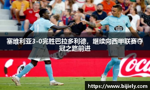 塞维利亚3-0完胜巴拉多利德，继续向西甲联赛夺冠之路前进