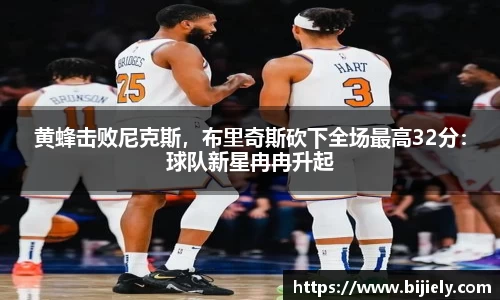 黄蜂击败尼克斯，布里奇斯砍下全场最高32分：球队新星冉冉升起