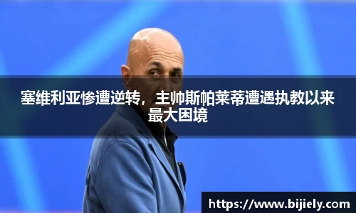 塞维利亚惨遭逆转，主帅斯帕莱蒂遭遇执教以来最大困境