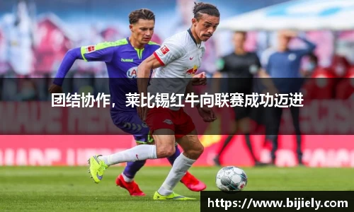 团结协作，莱比锡红牛向联赛成功迈进