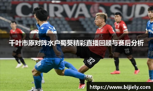 千叶市原对阵水户蜀葵精彩直播回顾与赛后分析