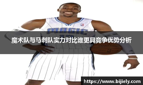 魔术队与马刺队实力对比谁更具竞争优势分析