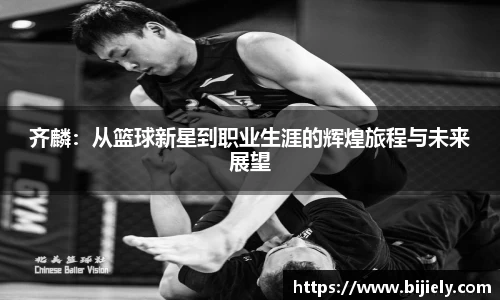 齐麟：从篮球新星到职业生涯的辉煌旅程与未来展望