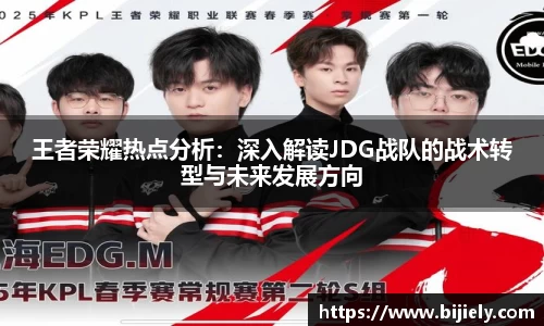 王者荣耀热点分析：深入解读JDG战队的战术转型与未来发展方向