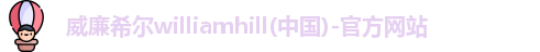 威廉希尔
